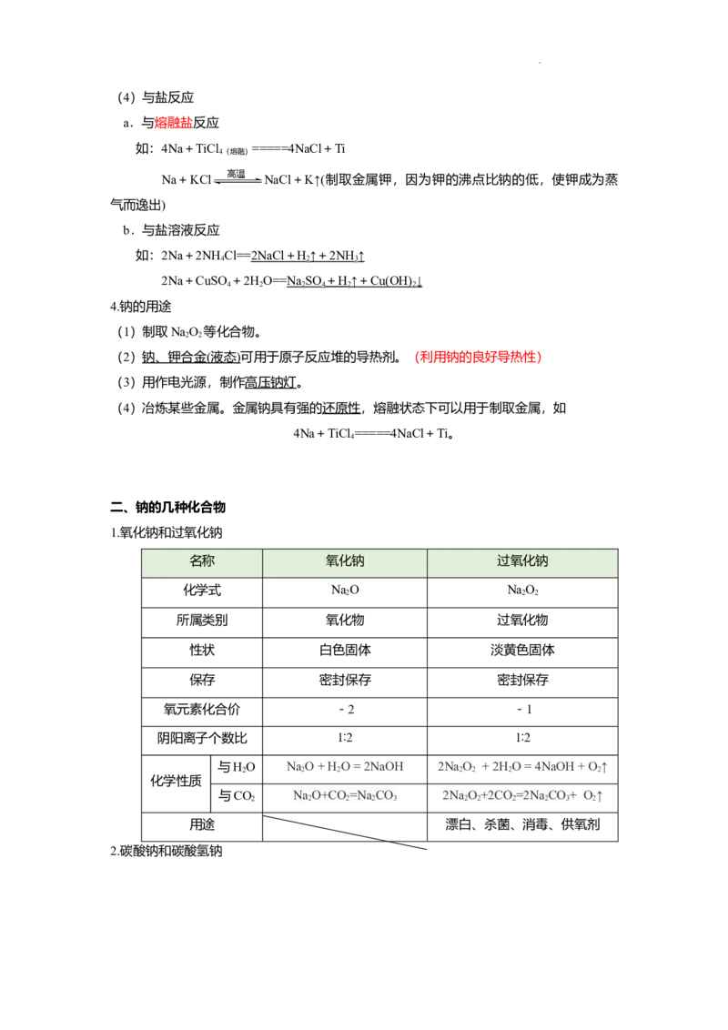 高一上学期化学人教版（2019）必修第一册课本知识点汇总_E015高中全科试卷_化学试题_必修1_1.新版人教版高中化学试卷必修一_7.知识汇总