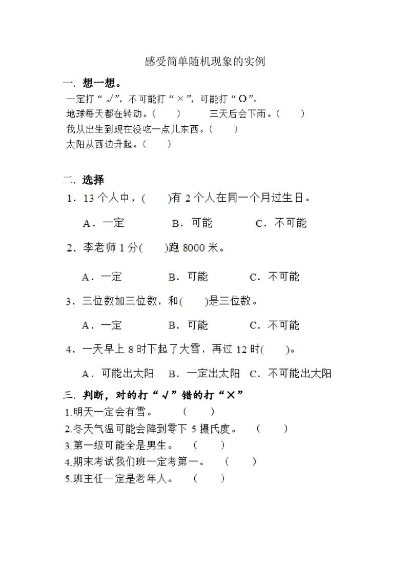 8.1感受简单随机现象的实例_小学1-6年级全部试卷_数学_四年级_3-9-3、小学四年级数学上册_3-9-3-2、练习题、作业、试题、试卷_北师大版_课时练_第八单元可能性
