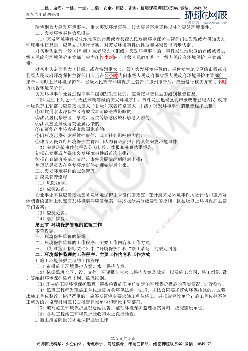 81.基础知识：第六章第三至五节环境保护管理的监理工作_监理工程师_2025监理工程师_2025年监理工程师SVIP_2025年监理交通控制SVIP_02-基础精讲✿高端面授✿深度强化