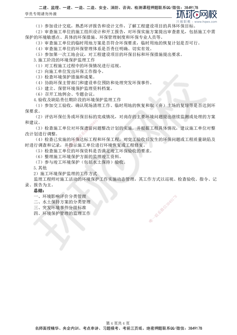 81.基础知识：第六章第三至五节环境保护管理的监理工作_监理工程师_2025监理工程师_2025年监理工程师SVIP_2025年监理交通控制SVIP_02-基础精讲✿高端面授✿深度强化
