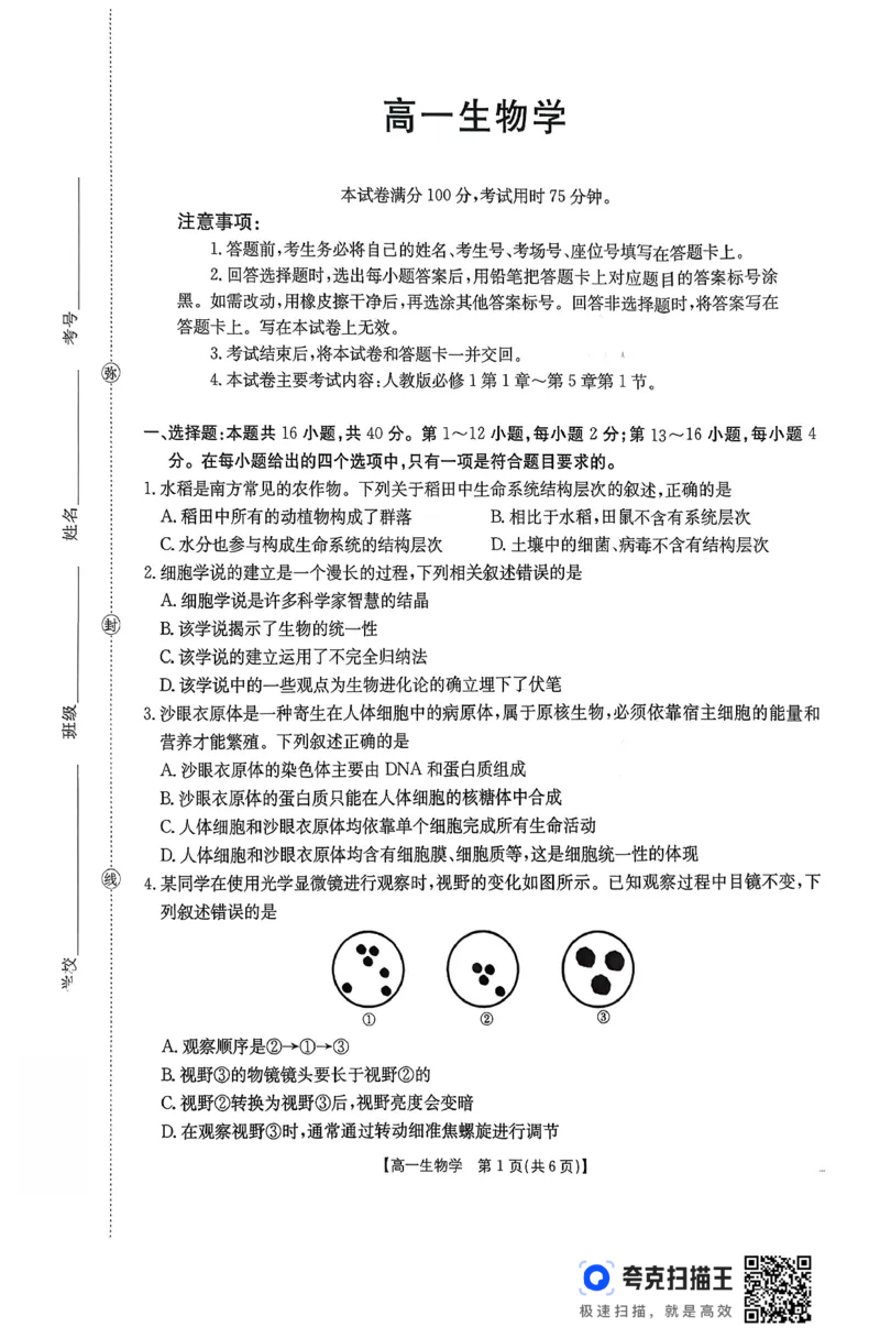 生物26-11-149A试卷_2024-2025高一（7-7月题库）_2026年1月高一_260112金太阳&middot;广东省2028届高一上学期12月联考（26-149A）（全）