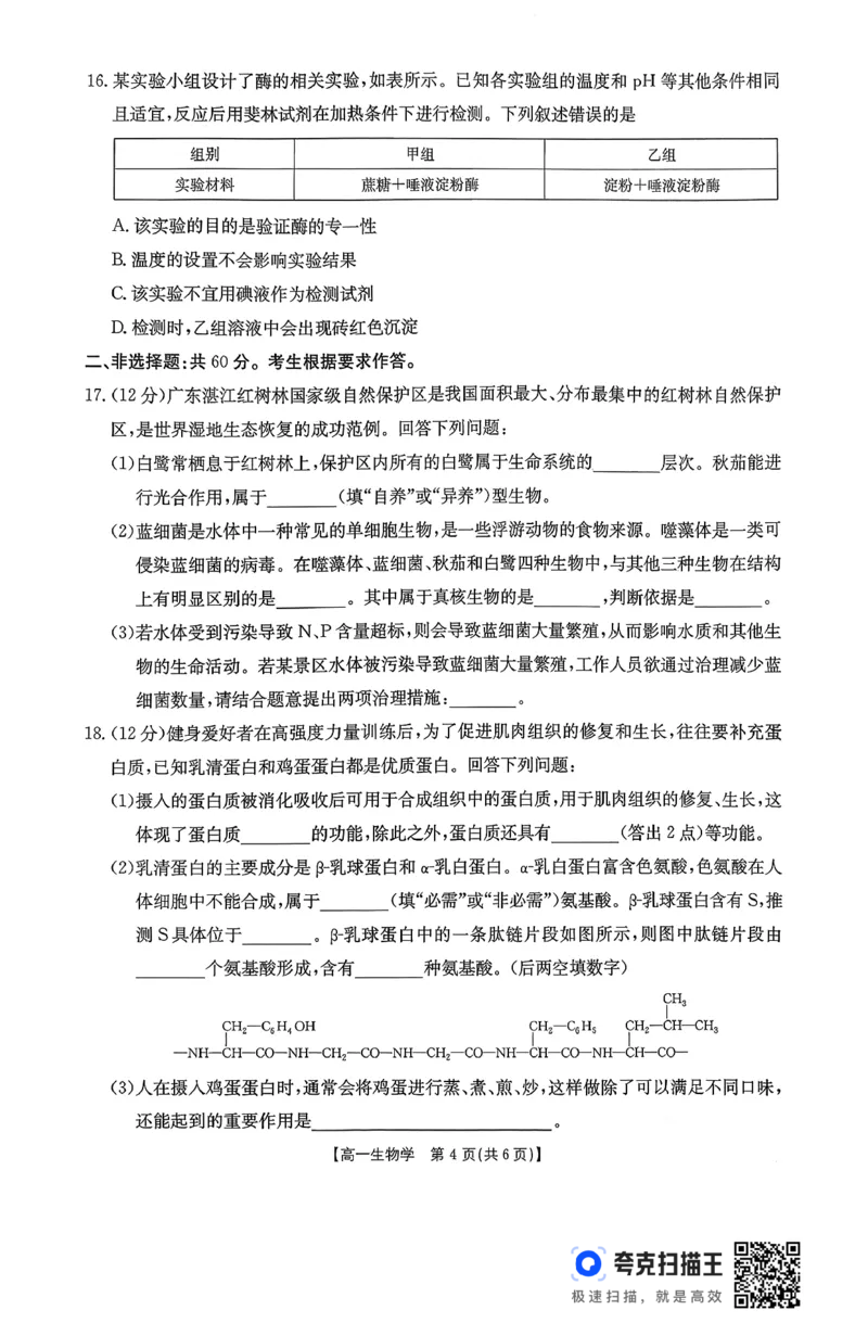 生物26-11-149A试卷_2024-2025高一（7-7月题库）_2026年1月高一_260112金太阳&middot;广东省2028届高一上学期12月联考（26-149A）（全）