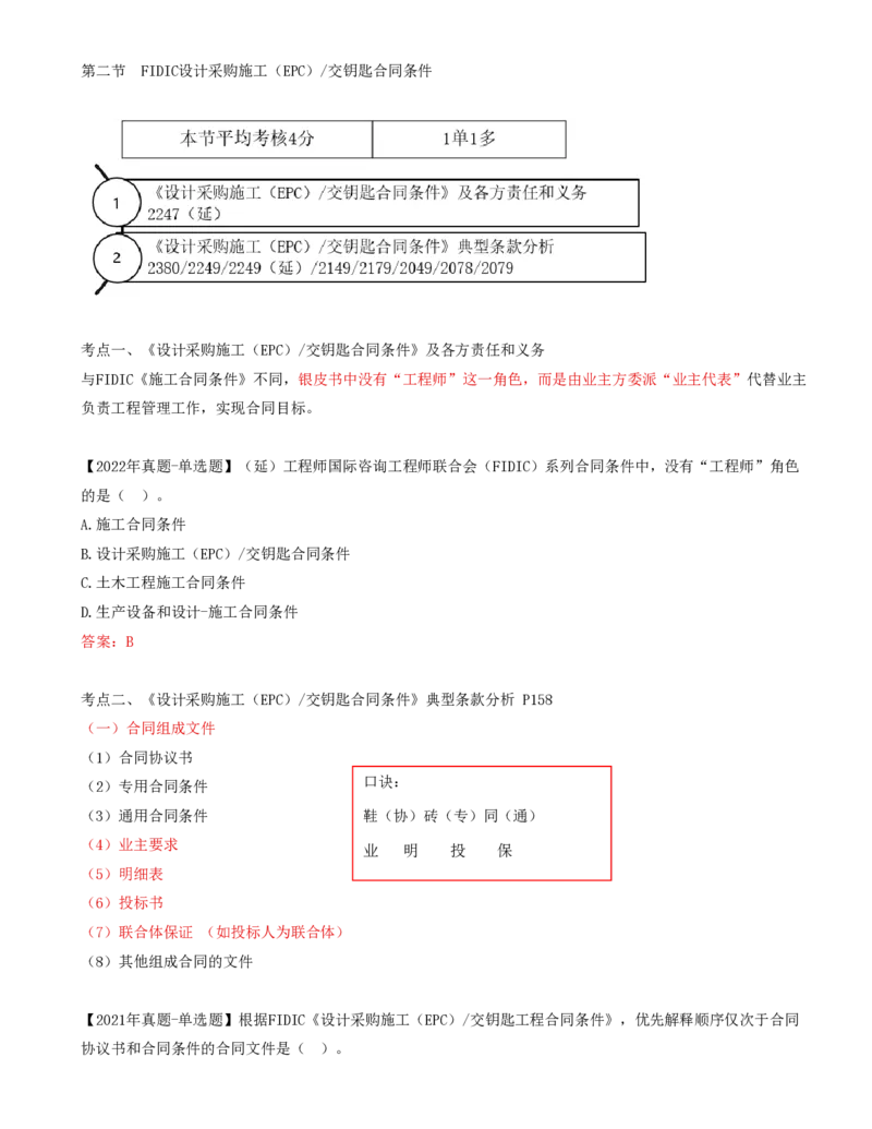 64-第9章-第二节-FIDIC设计采购施工（EPC）交钥匙合同条件_监理工程师_2025监理工程师_2025年监理工程师SVIP_2025年监理合同管理SVIP_02-基础精讲✿高端面授✿深度强化_讲义
