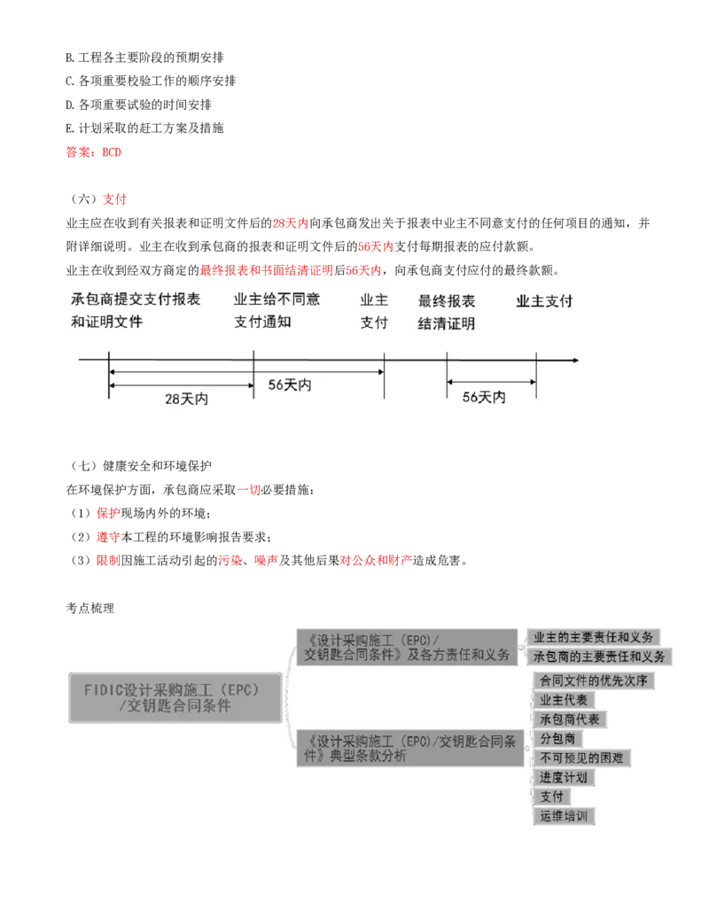 64-第9章-第二节-FIDIC设计采购施工（EPC）交钥匙合同条件_监理工程师_2025监理工程师_2025年监理工程师SVIP_2025年监理合同管理SVIP_02-基础精讲✿高端面授✿深度强化_讲义