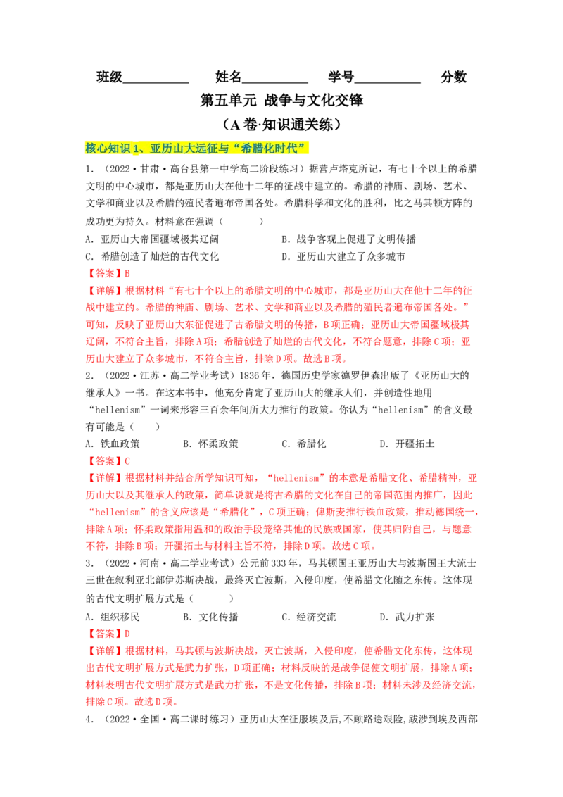 第五单元战争与文化交锋（A卷&middot;知识通关练）（解析版）_E015高中全科试卷_历史试题_选修3_人教版历史选修三单元测试（018份）_单元测试AB卷2023年