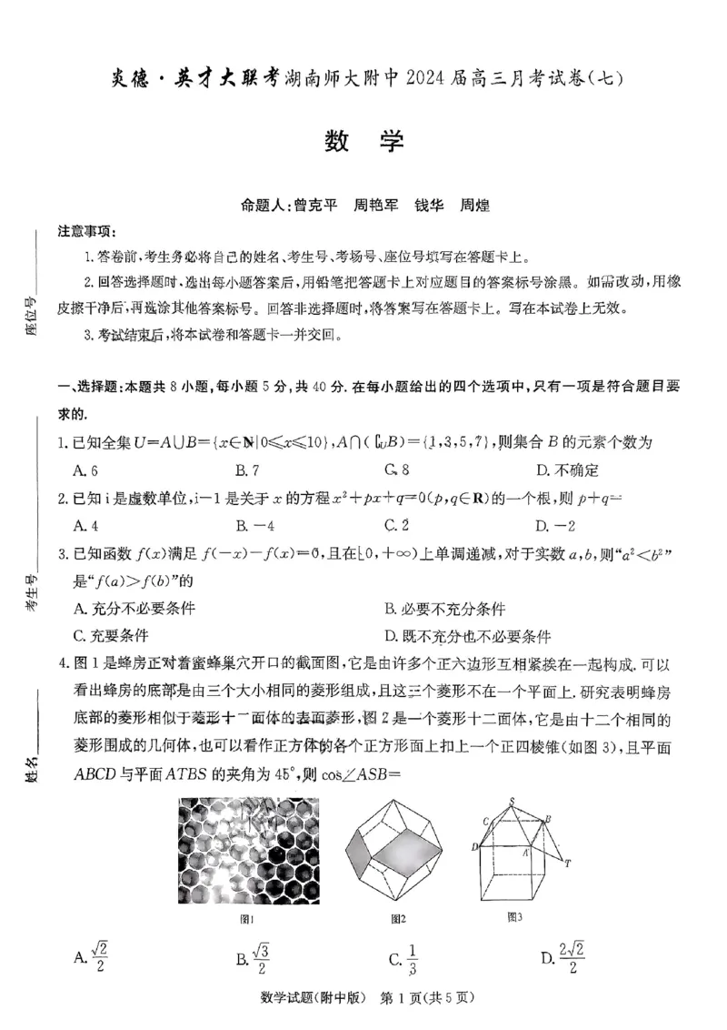 数学_2024年4月_01按日期_1号_2024届湖南师范大学附属中学高三月考（七）_湖南省长沙市湖南师范大学附属中学2023-2024学年高三下学期月考卷（七）数学
