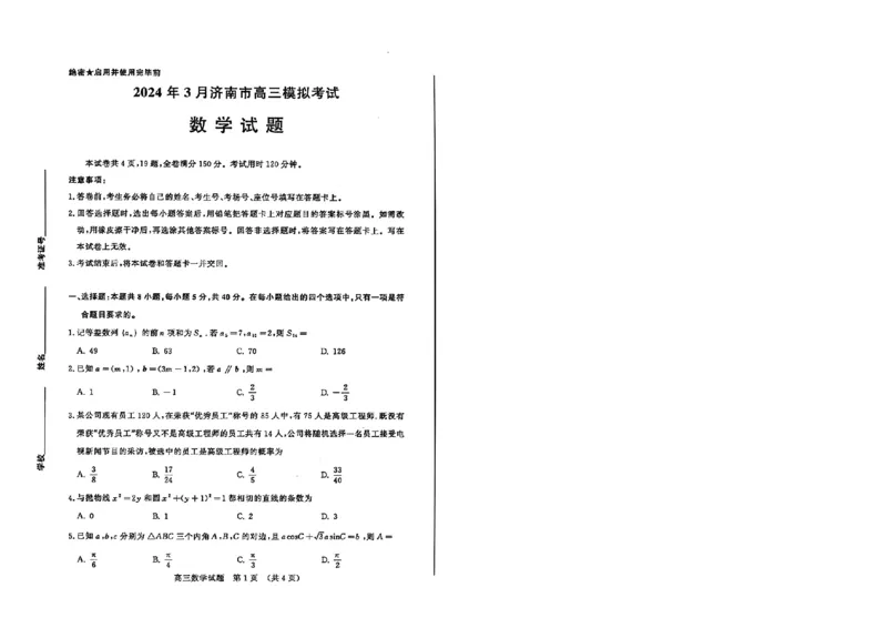 山东省济南市2024年3月高三模拟考试数学_2024年3月_013月合集_2024届山东省济南市3月高三模拟考试_山东省济南市2024年3月高三模拟考试数学