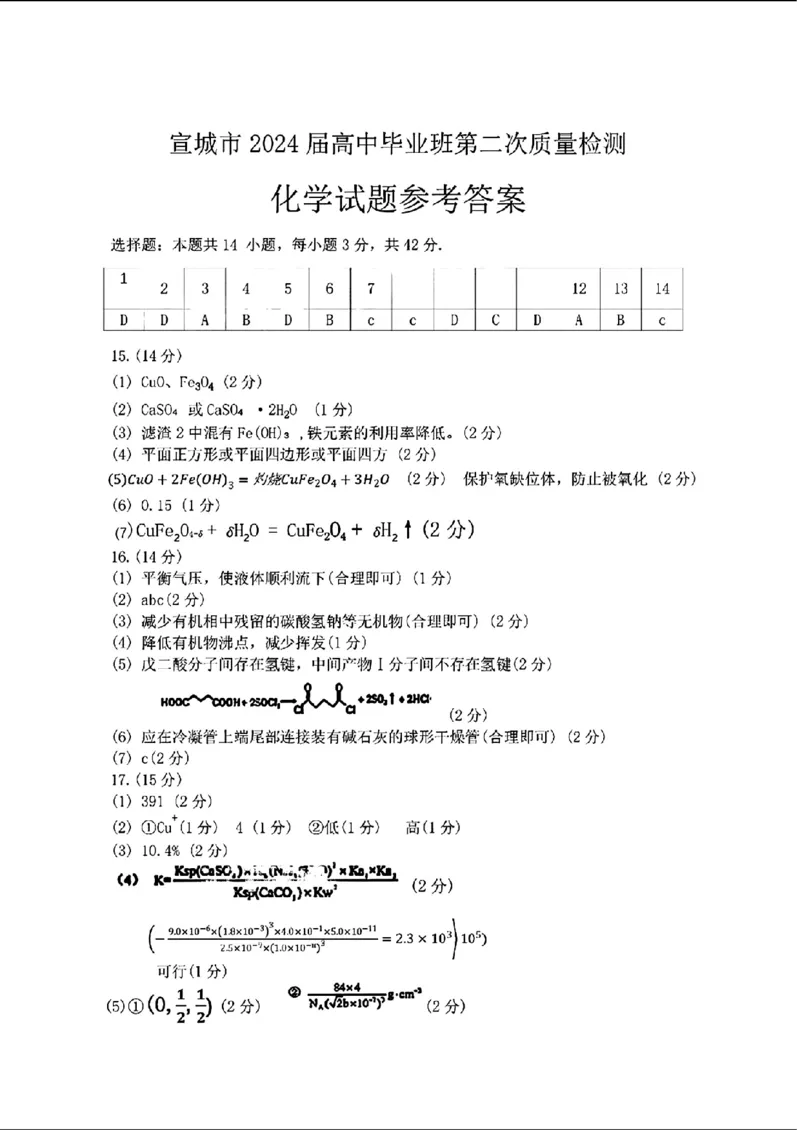 宣城化学试题参考答案_2024年4月_01按日期_11号_2024届安徽省黄山宣城高三第二次质量检测_安徽省黄山市2024届高三下学期第二次质量检测试题（二模）化学