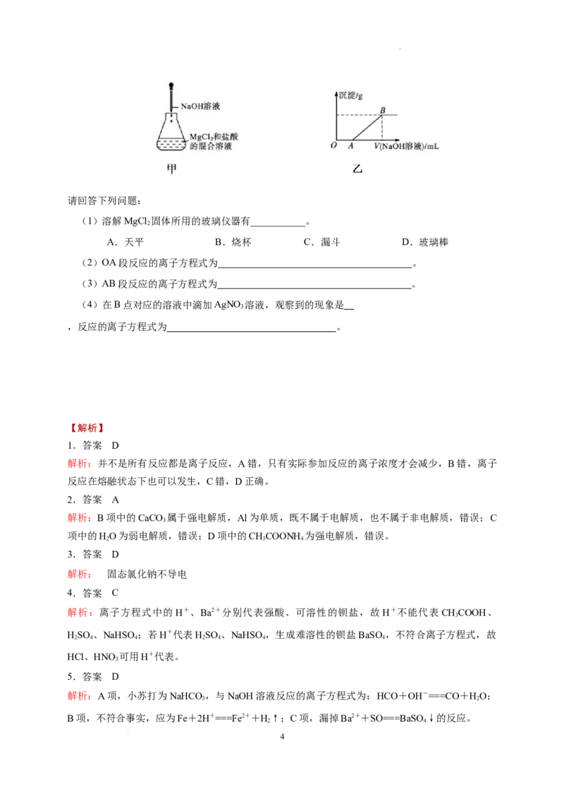 第一章第二节离子反应测试题2022-2023学年上学期高一化学人教版（2019）必修第一册_E015高中全科试卷_化学试题_必修1_1.新版人教版高中化学试卷必修一_1.同步练习_2.同步练习（第二套）
