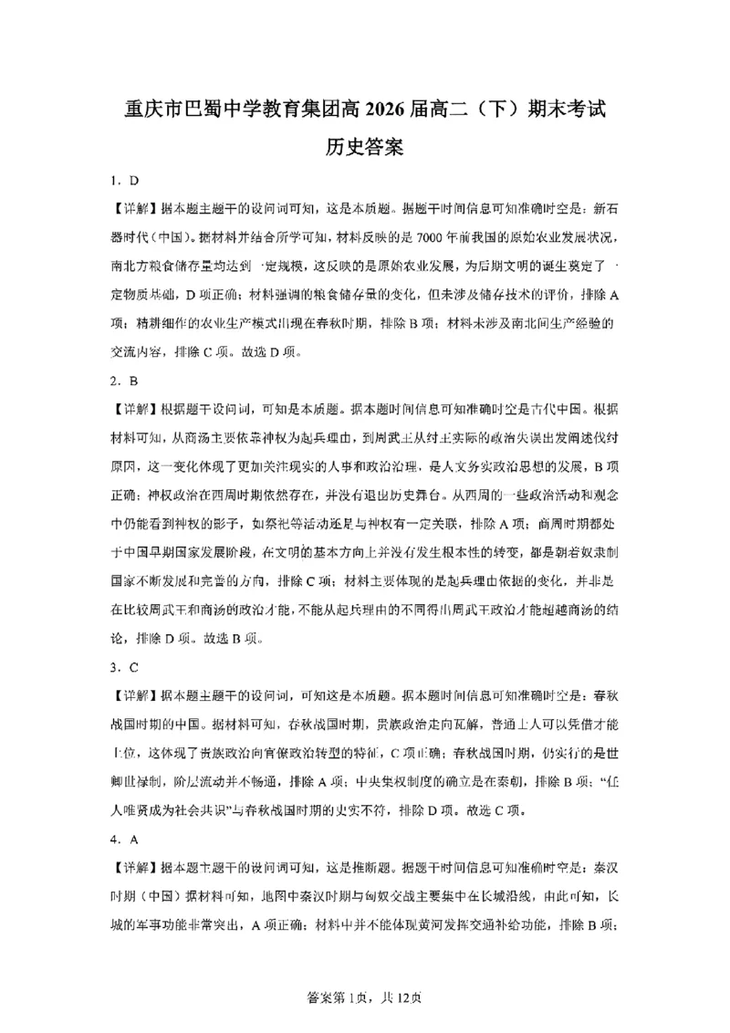 重庆市巴蜀中学教育集团高2027届高一（下）期末考试历史试卷+答案_2024-2025高一（7-7月题库）_2025年7月_250712重庆市巴蜀中学教育集团高2027届高一（下）期末考试