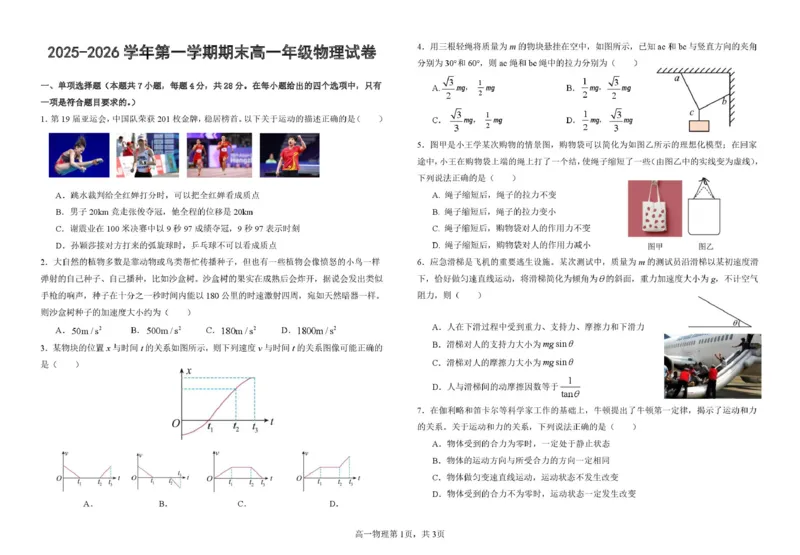 甘肃省兰州市八校联考2025-2026学年高一上学期期末考试物理试卷（图片版，含解析）_2024-2025高一（7-7月题库）_2026年1月高一