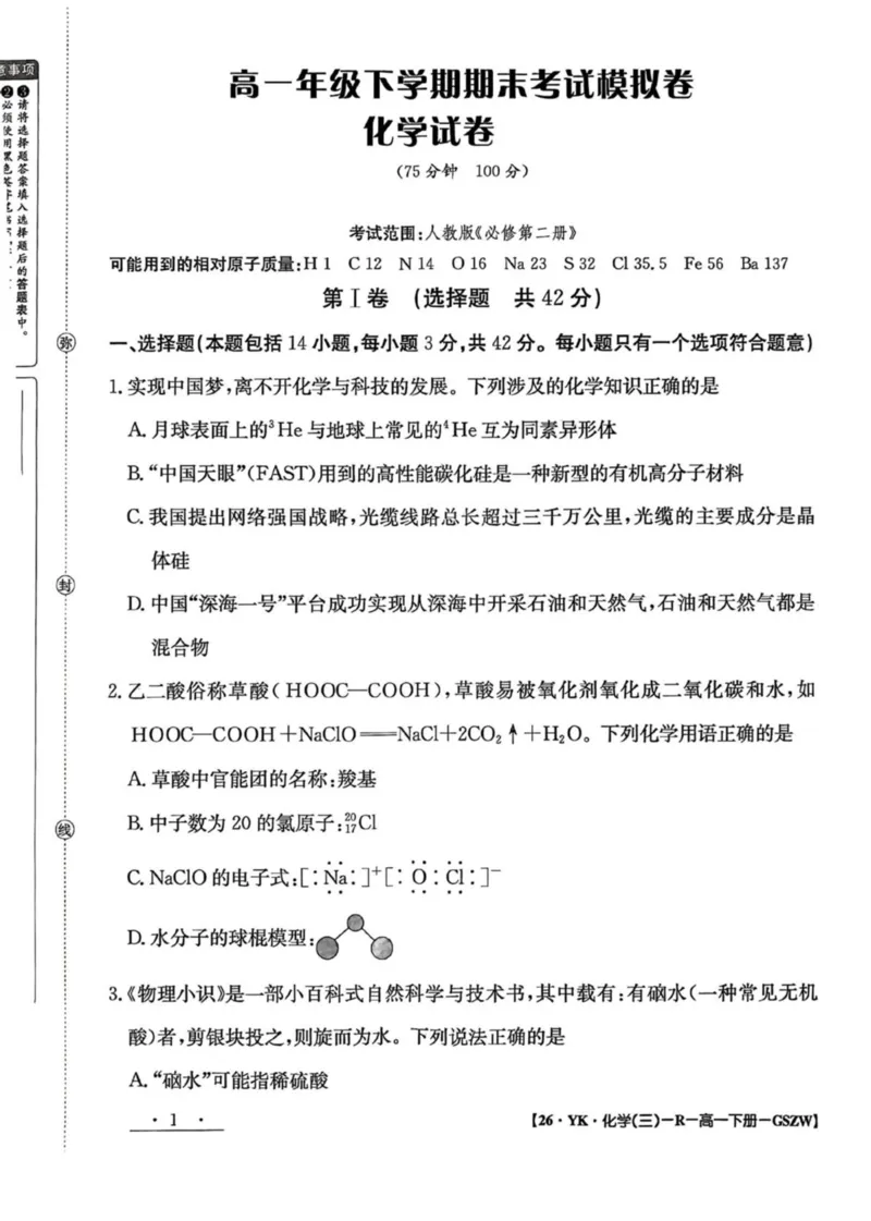 甘肃省白银市实验中学2024-2025学年高一下学期期末考试模拟化学试卷（图片版，含解析）_2024-2025高一（7-7月题库）_2025年7月
