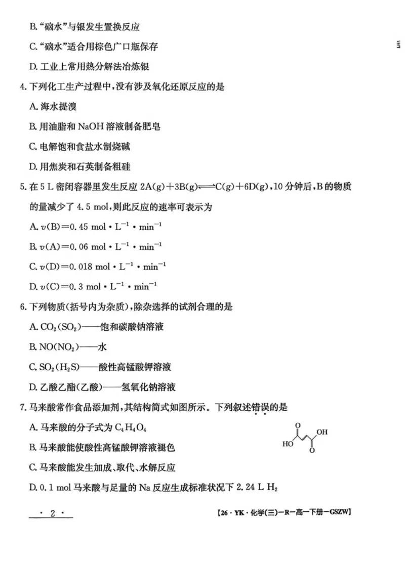 甘肃省白银市实验中学2024-2025学年高一下学期期末考试模拟化学试卷（图片版，含解析）_2024-2025高一（7-7月题库）_2025年7月
