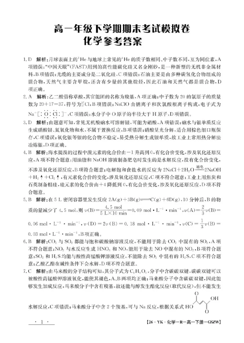 甘肃省白银市实验中学2024-2025学年高一下学期期末考试模拟化学试卷（图片版，含解析）_2024-2025高一（7-7月题库）_2025年7月