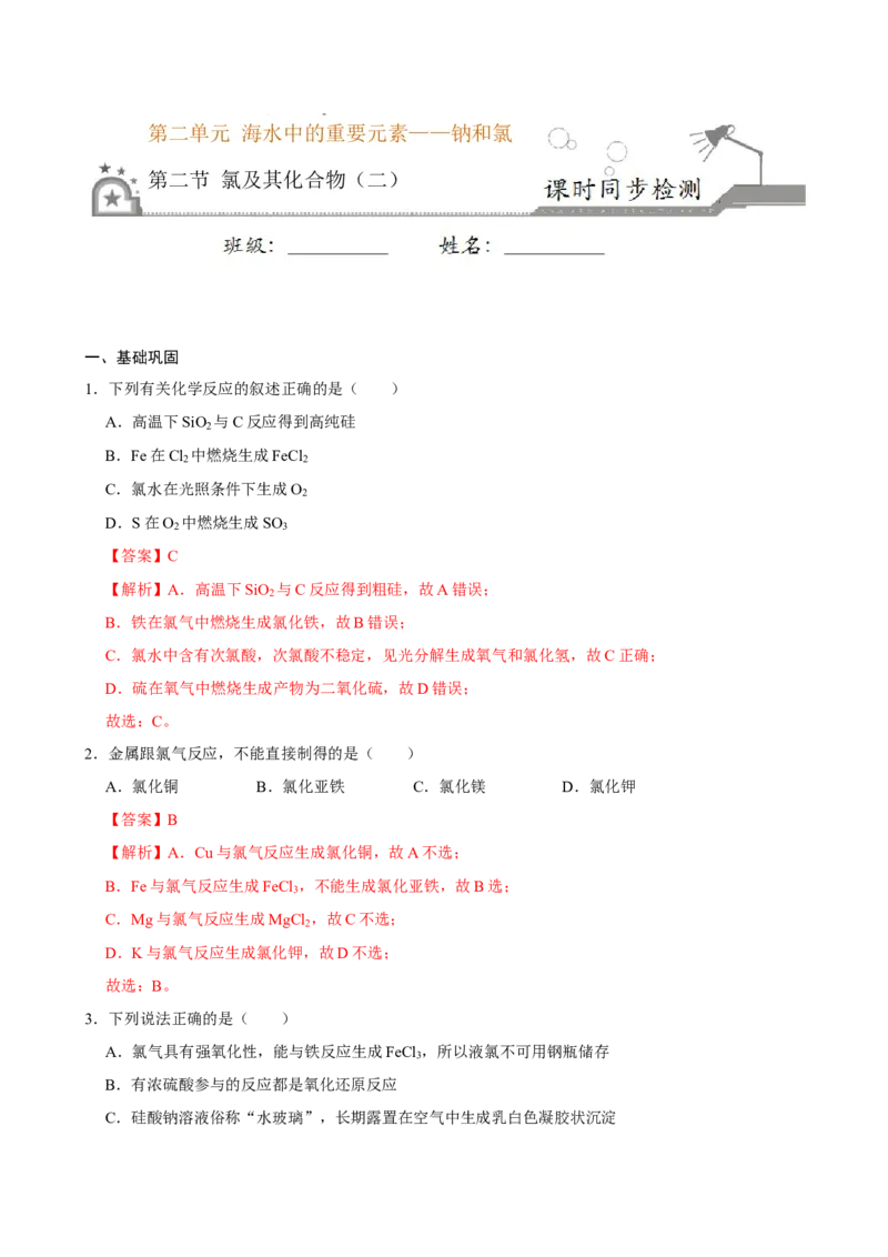 第二节氯及其化合物（二）-2020-2021学年高一化学必修第一册课时同步练（新人教）（解析版）_E015高中全科试卷_化学试题_必修1_1.新版人教版高中化学试卷必修一_1.同步练习