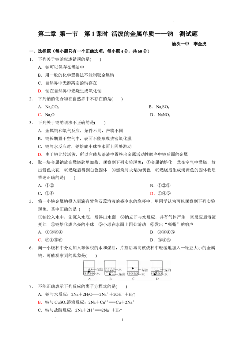 第二章第一节第1课时活泼的金属单质&mdash;&mdash;钠测试题2022-2023学年上学期高一化学人教版（2019）必修第一册_E015高中全科试卷_化学试题_必修1_1.新版人教版高中化学试卷必修一_1.同步练习