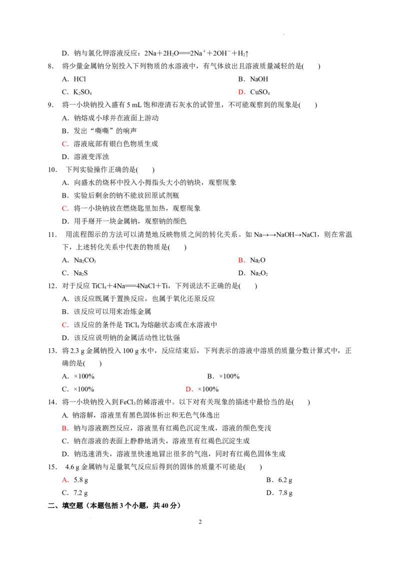 第二章第一节第1课时活泼的金属单质&mdash;&mdash;钠测试题2022-2023学年上学期高一化学人教版（2019）必修第一册_E015高中全科试卷_化学试题_必修1_1.新版人教版高中化学试卷必修一_1.同步练习