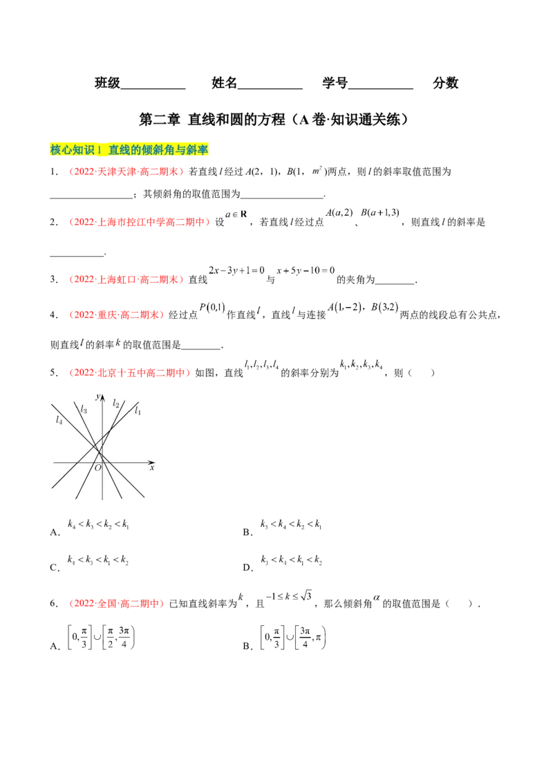 第二章直线和圆的方程（A卷&middot;知识通关练）（原卷版）_E015高中全科试卷_数学试题_选修1_01.单元测试_单元测试AB卷