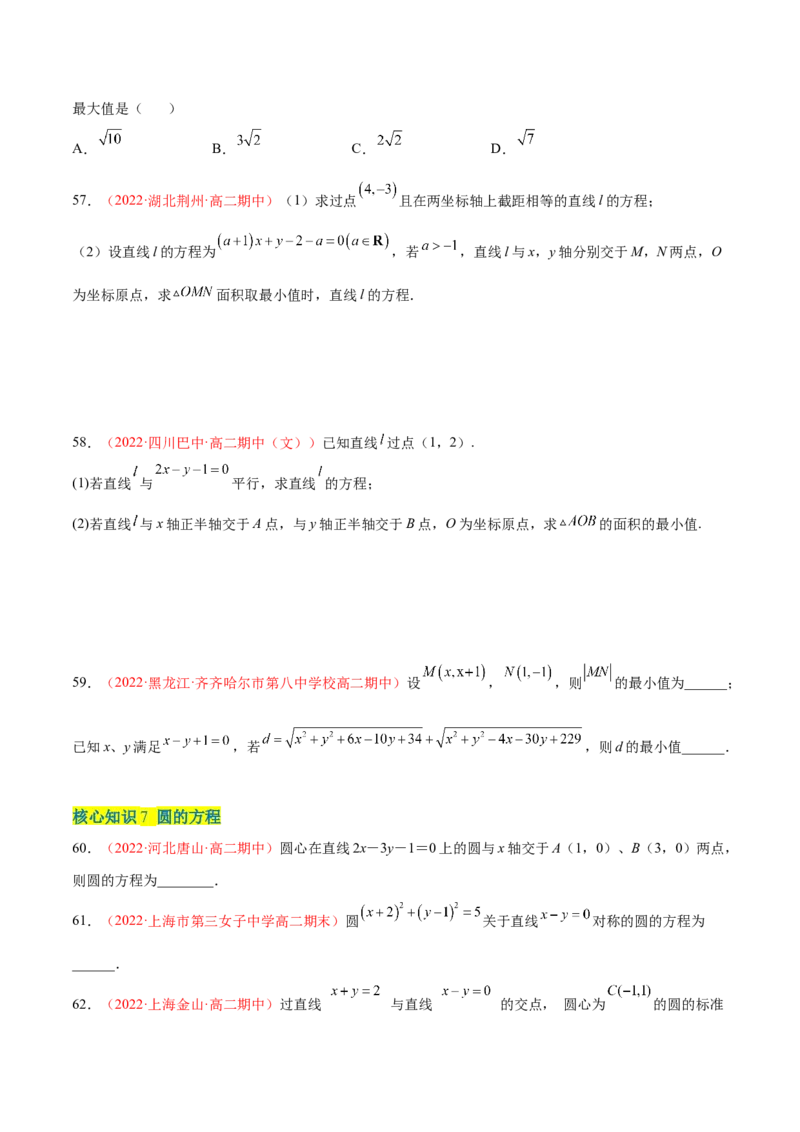第二章直线和圆的方程（A卷&middot;知识通关练）（原卷版）_E015高中全科试卷_数学试题_选修1_01.单元测试_单元测试AB卷