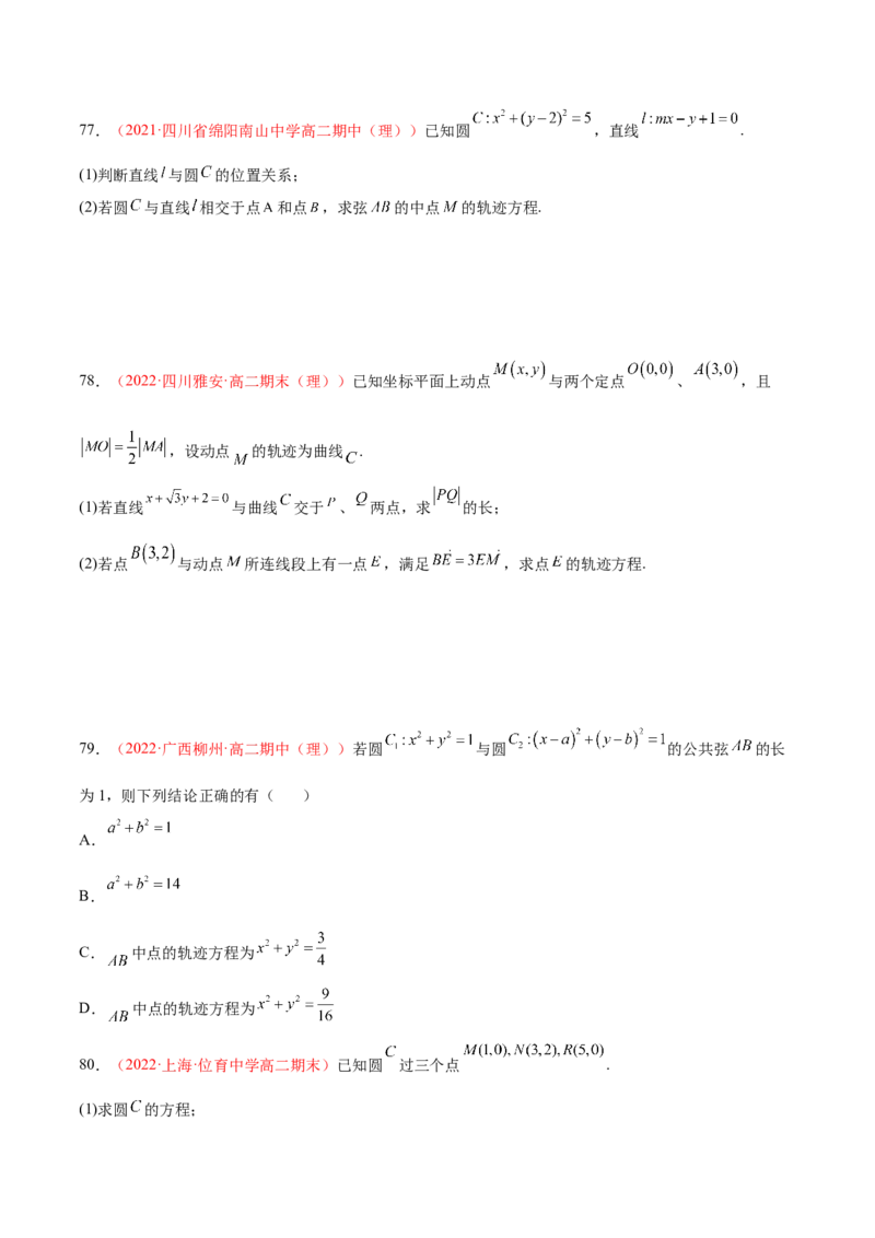 第二章直线和圆的方程（A卷&middot;知识通关练）（原卷版）_E015高中全科试卷_数学试题_选修1_01.单元测试_单元测试AB卷