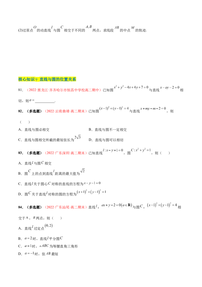 第二章直线和圆的方程（A卷&middot;知识通关练）（原卷版）_E015高中全科试卷_数学试题_选修1_01.单元测试_单元测试AB卷