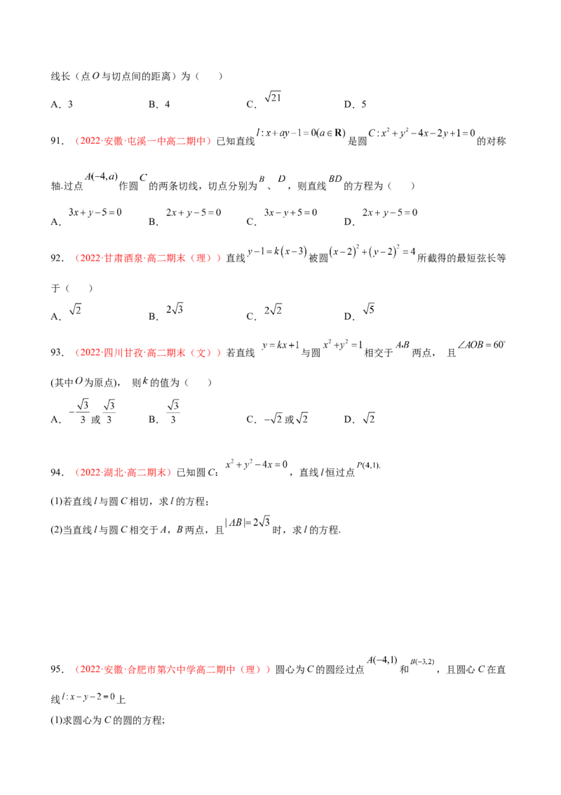 第二章直线和圆的方程（A卷&middot;知识通关练）（原卷版）_E015高中全科试卷_数学试题_选修1_01.单元测试_单元测试AB卷