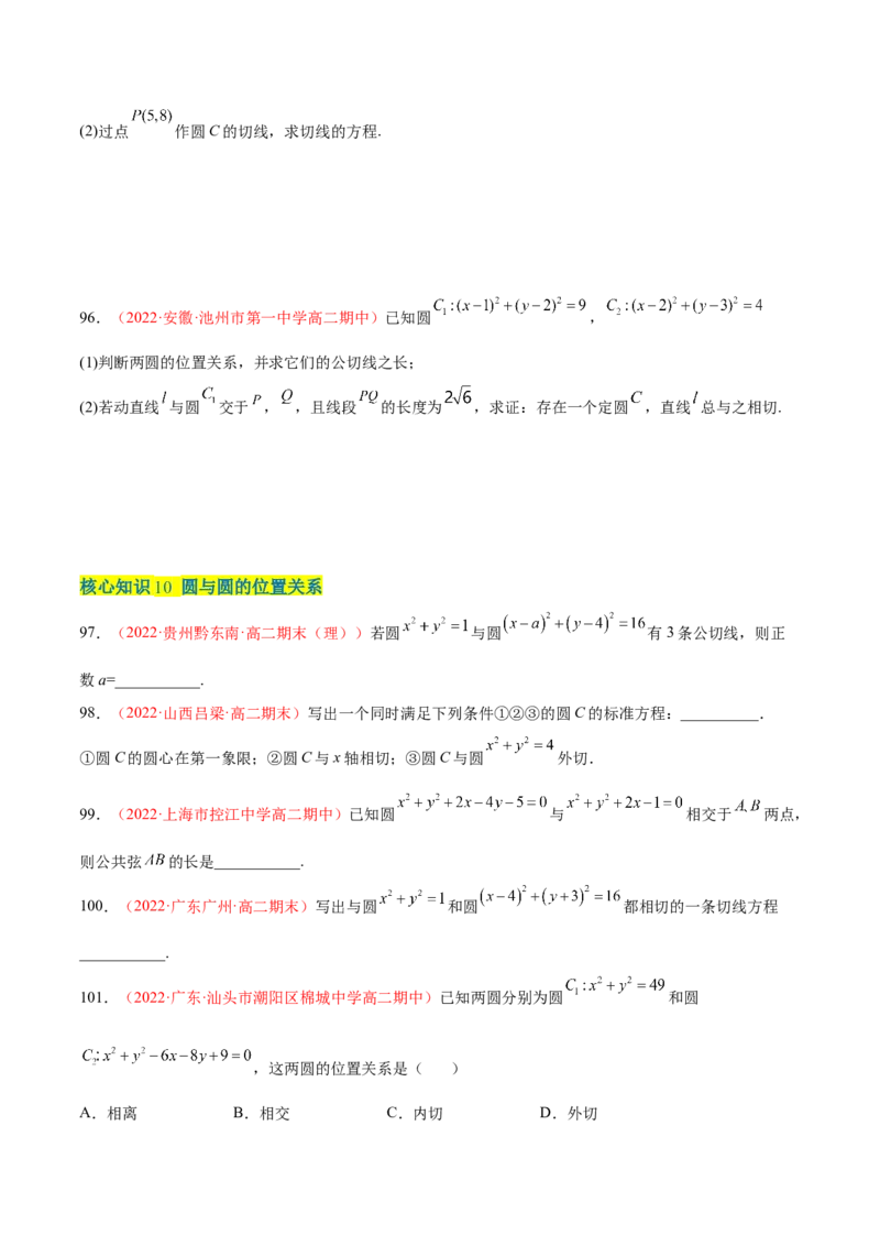 第二章直线和圆的方程（A卷&middot;知识通关练）（原卷版）_E015高中全科试卷_数学试题_选修1_01.单元测试_单元测试AB卷