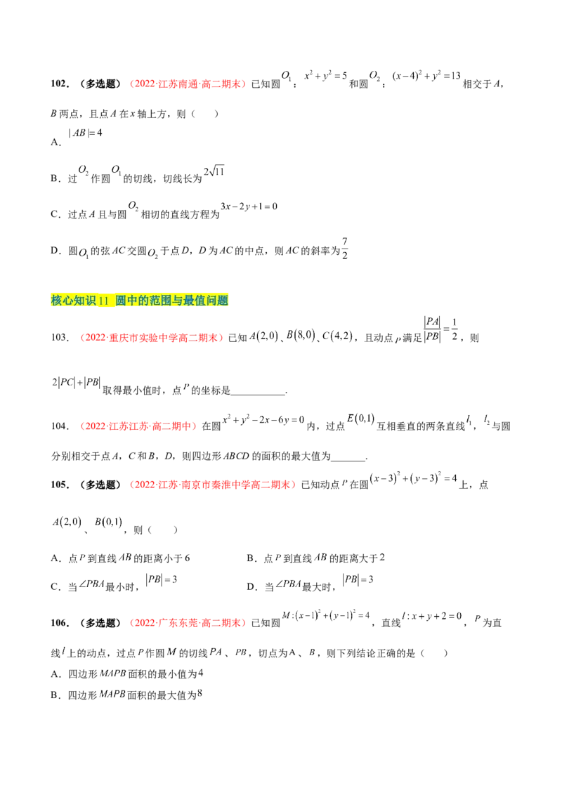 第二章直线和圆的方程（A卷&middot;知识通关练）（原卷版）_E015高中全科试卷_数学试题_选修1_01.单元测试_单元测试AB卷