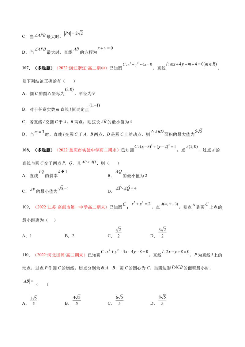 第二章直线和圆的方程（A卷&middot;知识通关练）（原卷版）_E015高中全科试卷_数学试题_选修1_01.单元测试_单元测试AB卷