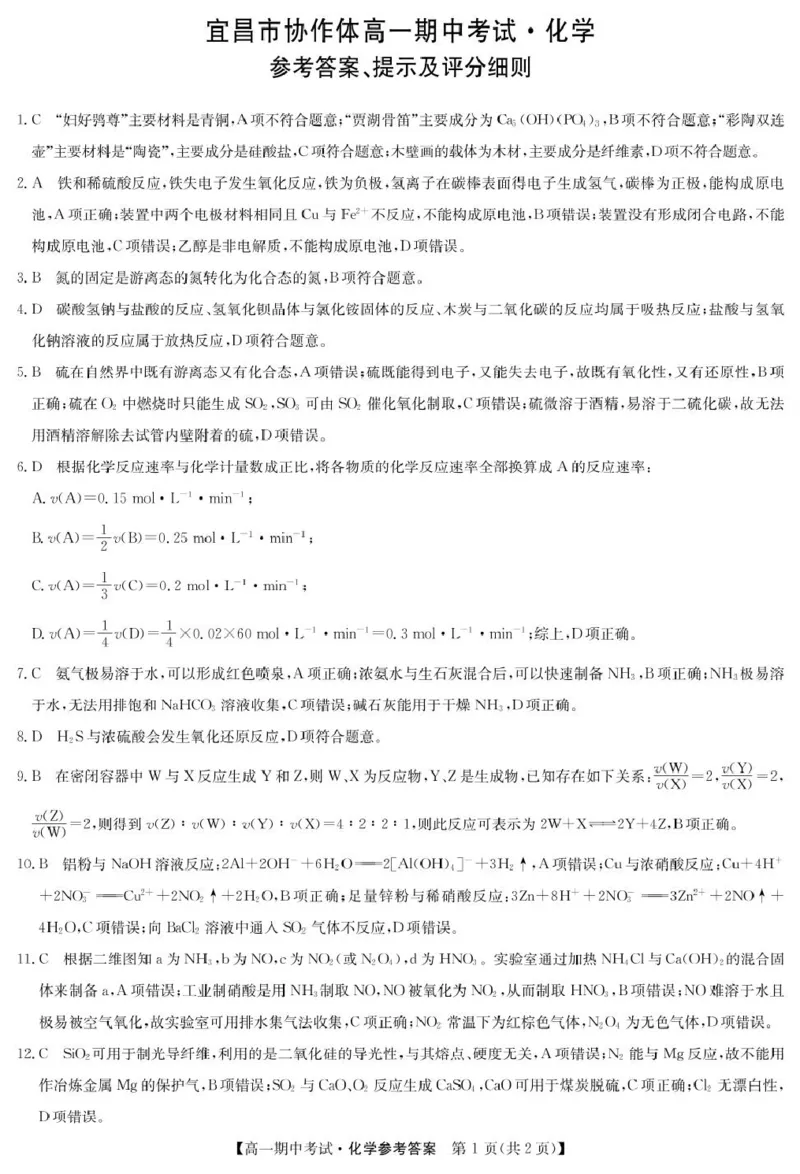 湖北省宜昌市协作体2024-2025学年高一下学期期中化学试卷（PDF版，含答案）_2024-2025高一（7-7月题库）_2025年05月试卷_0508湖北省宜昌市协作体2024-2025学年高一下学期期中