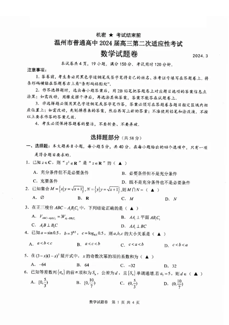 数学卷-2403温州二模_2024年3月_013月合集_2024届浙江省温州市普通高中高三第二次适应性考试（温州二模）_浙江省温州市普通高中2024届高三第二次适应性考试（温州二模）数学