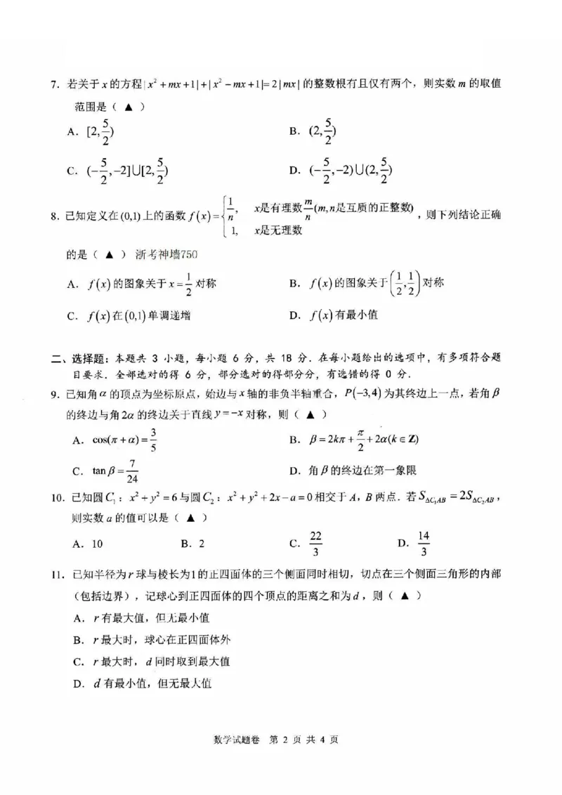 数学卷-2403温州二模_2024年3月_013月合集_2024届浙江省温州市普通高中高三第二次适应性考试（温州二模）_浙江省温州市普通高中2024届高三第二次适应性考试（温州二模）数学