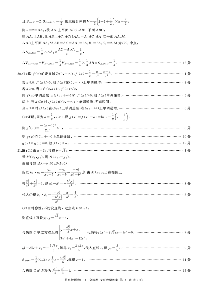 押题三数学(文)答案_2024年5月_01按日期_25号_2024届百师联盟高三信息押题卷_4.四川省百师联盟2024届高三下学期信息押题卷