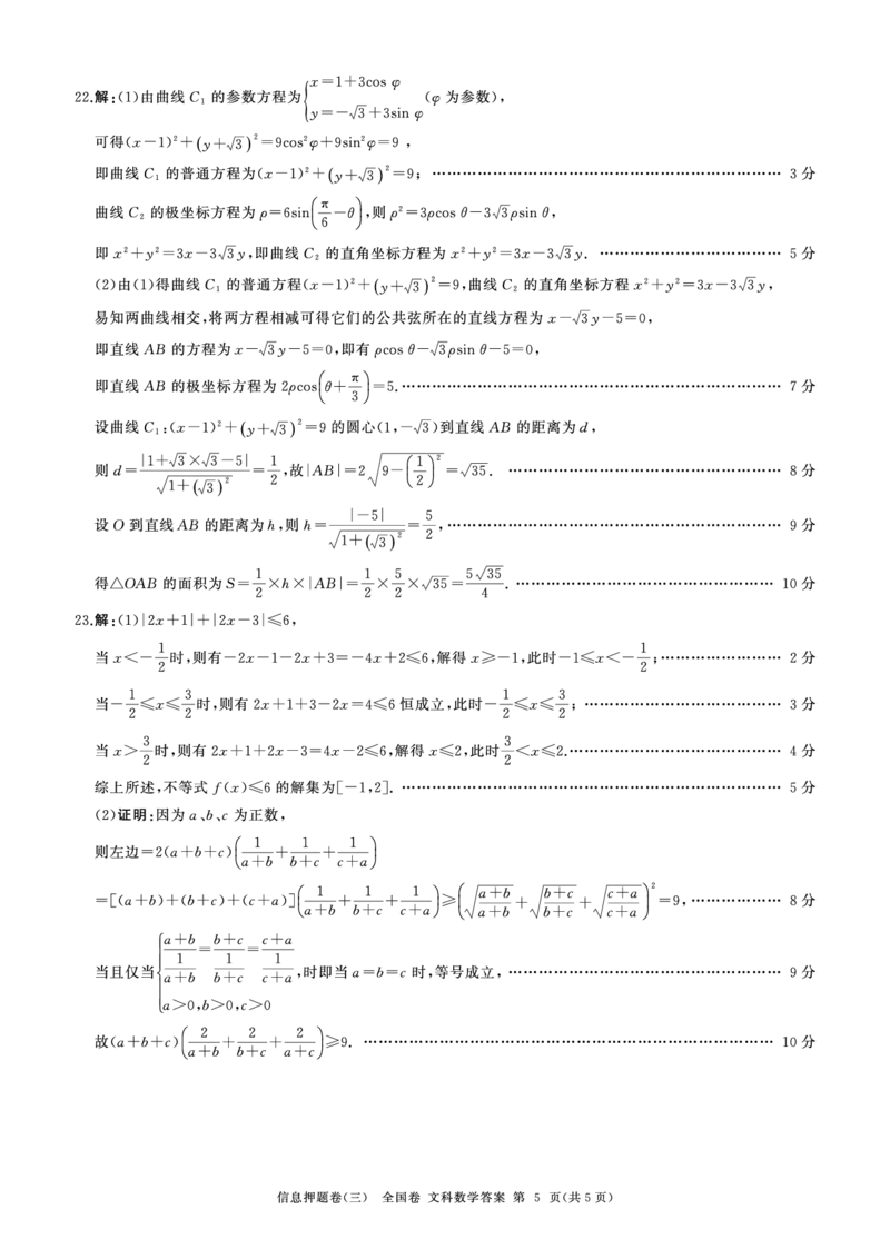 押题三数学(文)答案_2024年5月_01按日期_25号_2024届百师联盟高三信息押题卷_4.四川省百师联盟2024届高三下学期信息押题卷