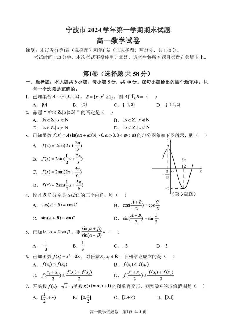 浙江省宁波市2024-2025学年高一上学期1月期末考试数学试题（PDF版，含答案）_2024-2025高一（7-7月题库）_2025年02月试卷_0227浙江省宁波市2024-2025学年高一上学期1月期末考试
