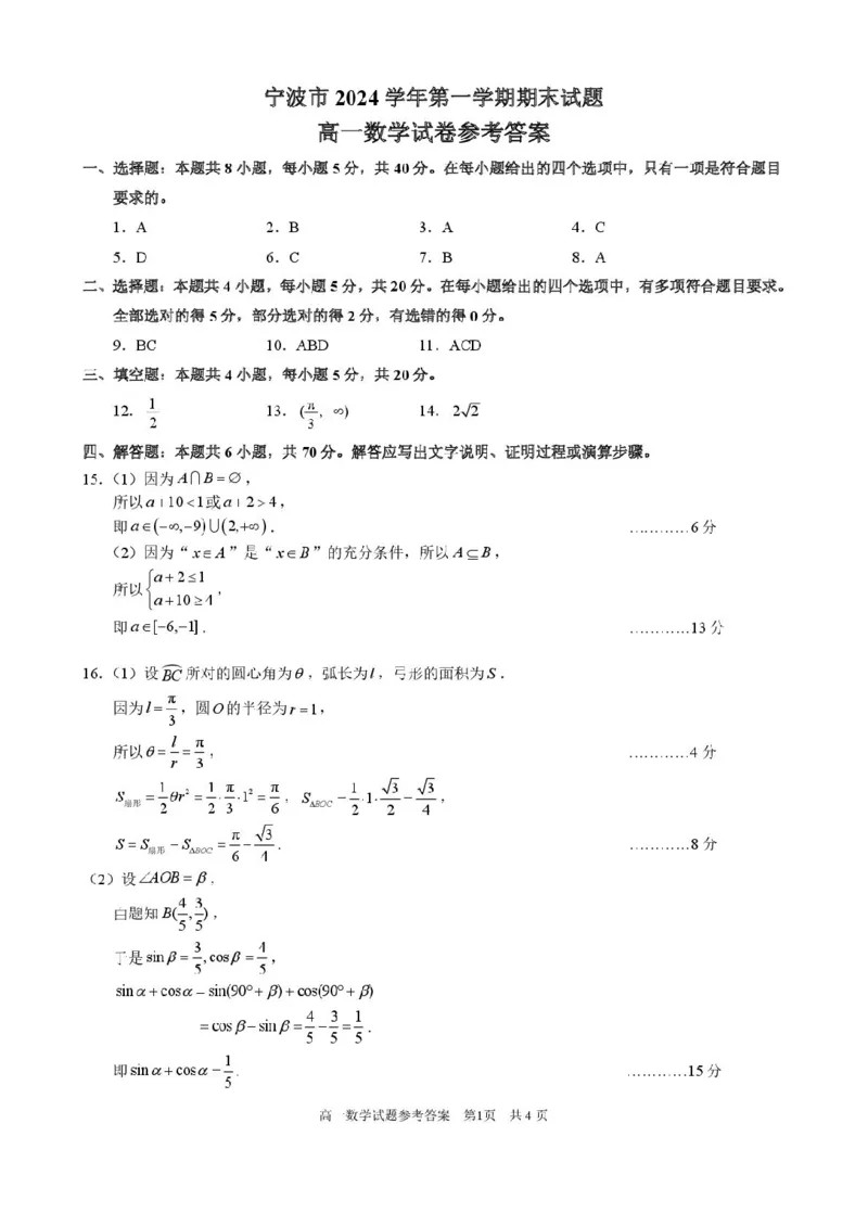 浙江省宁波市2024-2025学年高一上学期1月期末考试数学试题（PDF版，含答案）_2024-2025高一（7-7月题库）_2025年02月试卷_0227浙江省宁波市2024-2025学年高一上学期1月期末考试