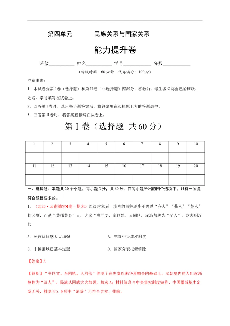 第四单元民族关系与国家关系（能力提升）-高二历史单元测试定心卷（选择性必修一国家制度与社会治理）（解析版）_E015高中全科试卷_历史试题_选修1_1.单元测试_单元测试（第二套）