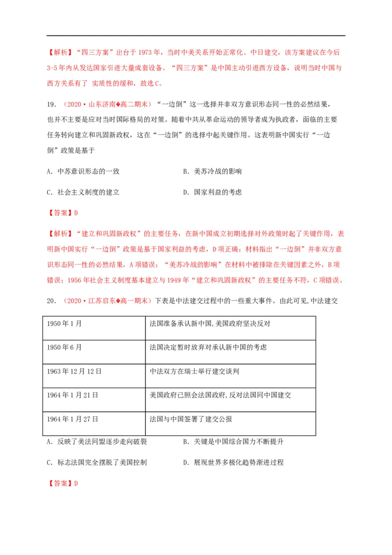第四单元民族关系与国家关系（能力提升）-高二历史单元测试定心卷（选择性必修一国家制度与社会治理）（解析版）_E015高中全科试卷_历史试题_选修1_1.单元测试_单元测试（第二套）