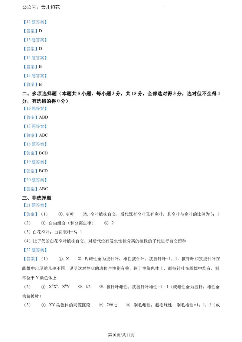 河南省漯河市2023-2024学年高一下学期期末质量监测生物试题_2024-2025高一（7-7月题库）_2024年8月试卷_0811河南省漯河市2023-2024学年高一下学期期末质量监测