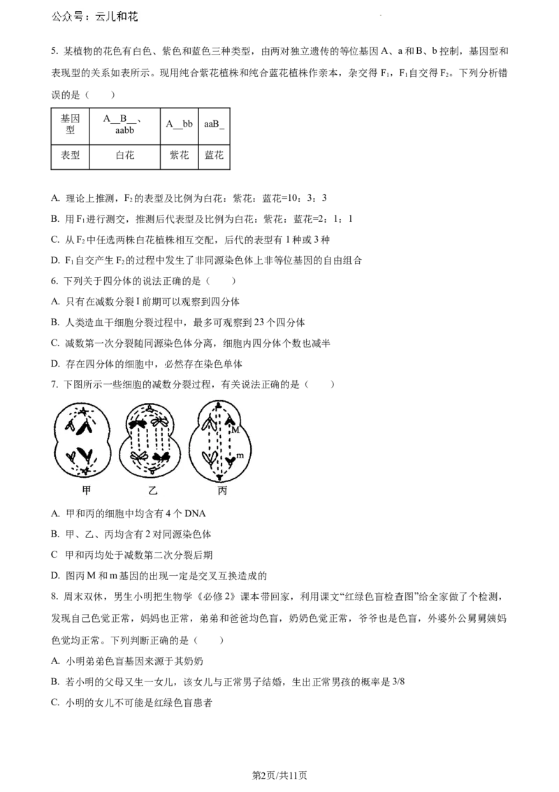 河南省漯河市2023-2024学年高一下学期期末质量监测生物试题_2024-2025高一（7-7月题库）_2024年8月试卷_0811河南省漯河市2023-2024学年高一下学期期末质量监测