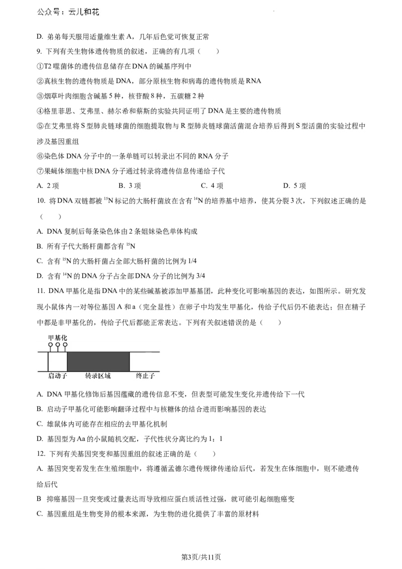 河南省漯河市2023-2024学年高一下学期期末质量监测生物试题_2024-2025高一（7-7月题库）_2024年8月试卷_0811河南省漯河市2023-2024学年高一下学期期末质量监测