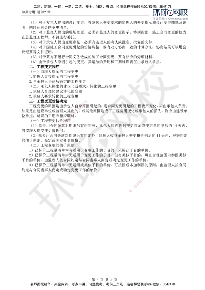 34.投资：第五章第四节至第七节工程变更_监理工程师_2025监理工程师_2025年监理工程师SVIP_2025年监理水利控制SVIP_02-基础精讲✿高端面授✿深度强化