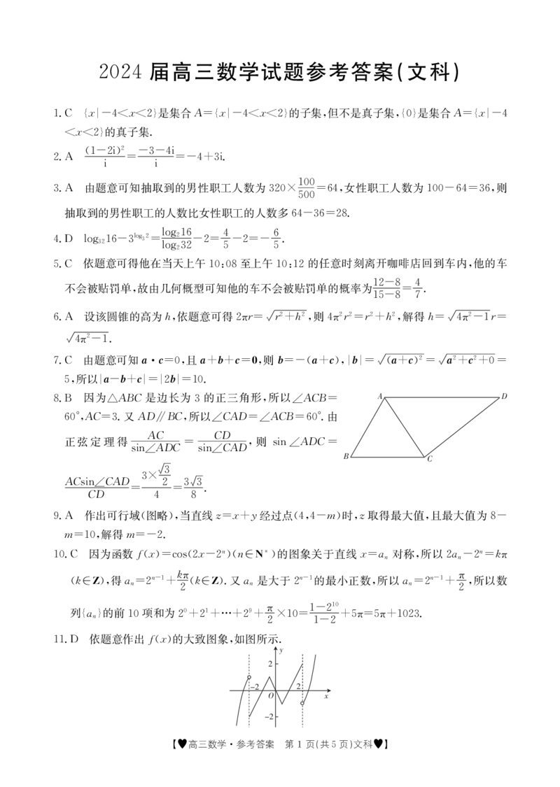 数学264C文科答案_2024年2月_01每日更新_03号_2024届四川省高三1月金太阳联考（264C❤)_四川省2024届高三1月金太阳联考（264C❤)文科数学