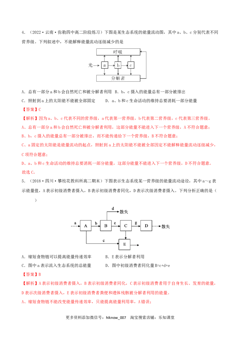 第3章生态系统及其稳定性（A卷&middot;知识通关练）（解析版）_E015高中全科试卷_生物试题_选修2_1.单元测试_2、单元测试AB卷2023