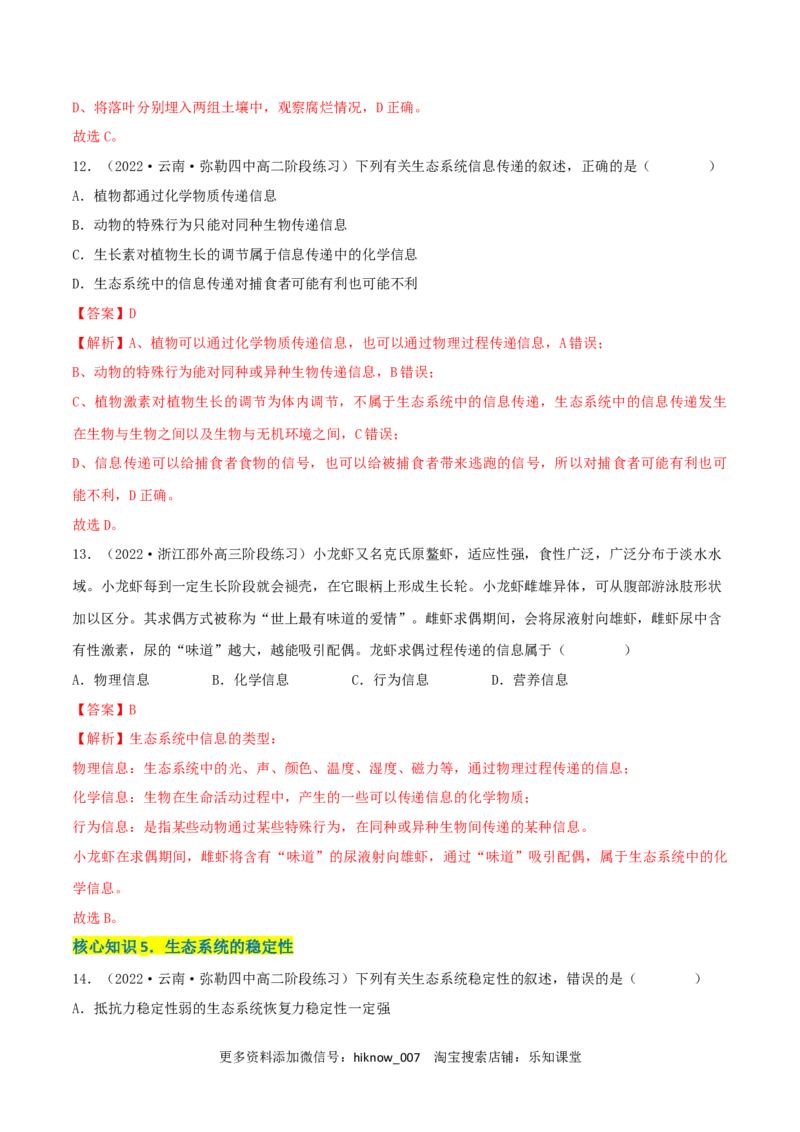 第3章生态系统及其稳定性（A卷&middot;知识通关练）（解析版）_E015高中全科试卷_生物试题_选修2_1.单元测试_2、单元测试AB卷2023