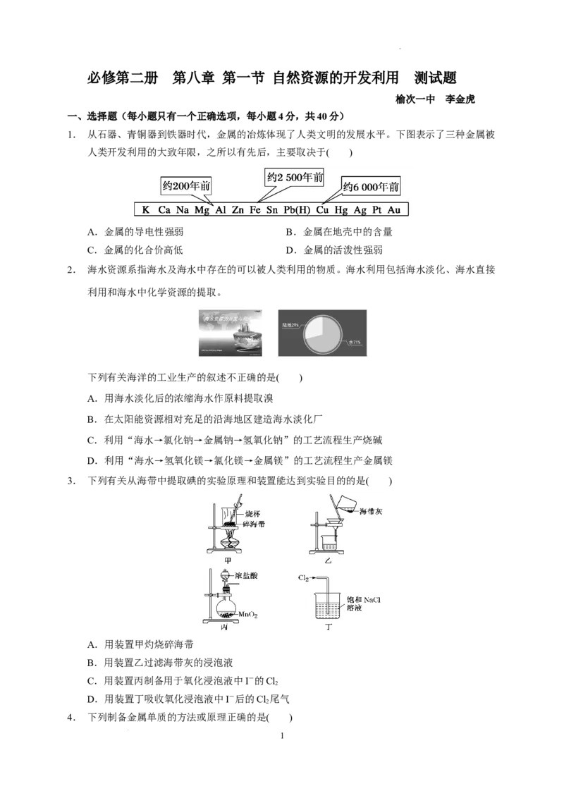 第八章第一节自然资源的开发利用测试题下学期高一化学人教版（2019）必修第二册_E015高中全科试卷_化学试题_必修2_2.新版人教版高中化学试卷必修二_2.同步练习_3.同步练习（第三套）