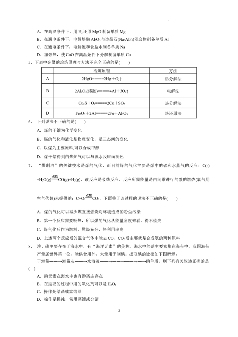 第八章第一节自然资源的开发利用测试题下学期高一化学人教版（2019）必修第二册_E015高中全科试卷_化学试题_必修2_2.新版人教版高中化学试卷必修二_2.同步练习_3.同步练习（第三套）