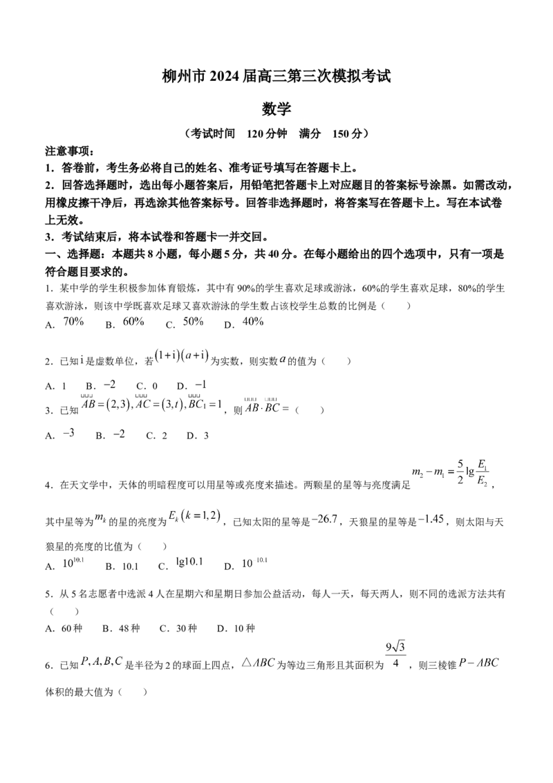 广西柳州市2024届高三下学期第三次模拟考试（柳州三模）数学(1)(1)_2024年3月_013月合集_2024届广西柳州市高三下学期第三次模拟考试（柳州三模）