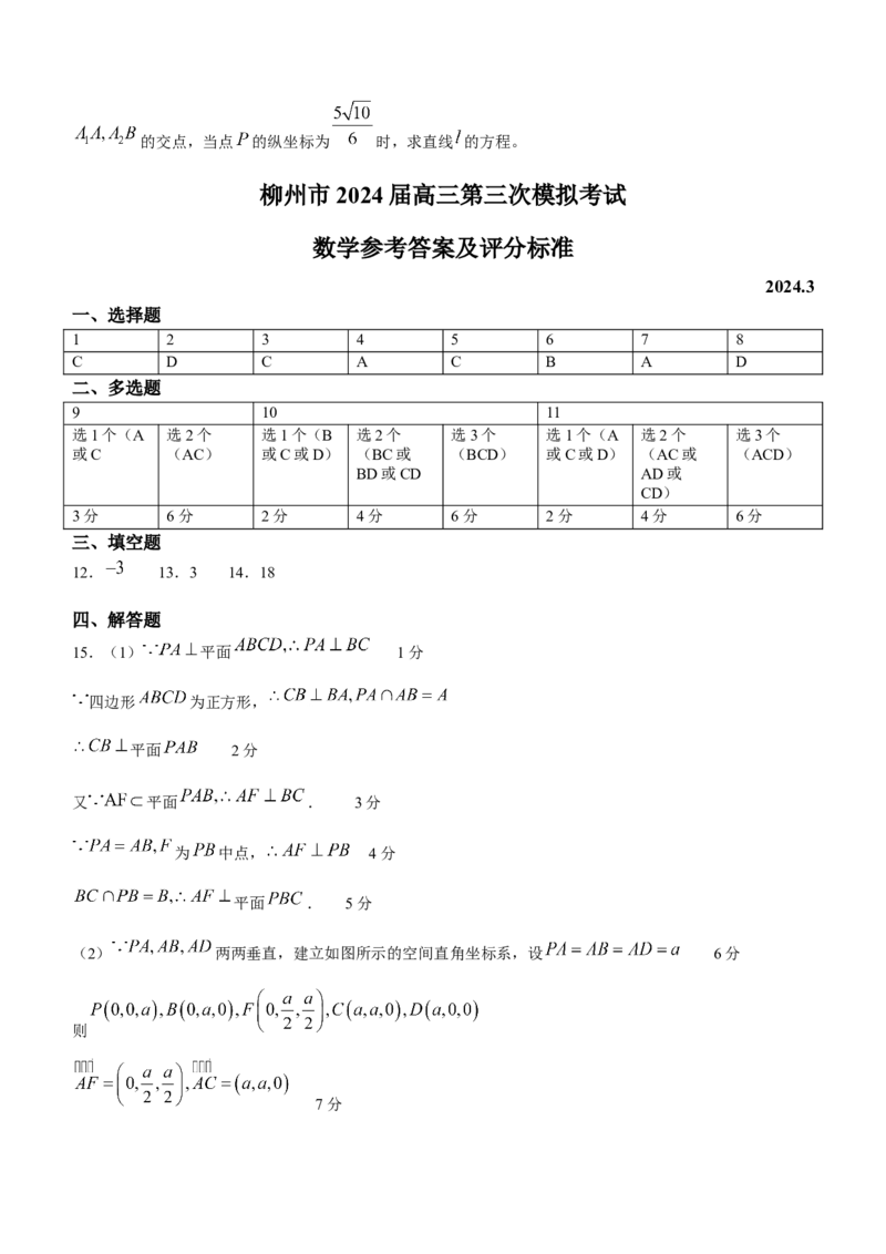 广西柳州市2024届高三下学期第三次模拟考试（柳州三模）数学(1)(1)_2024年3月_013月合集_2024届广西柳州市高三下学期第三次模拟考试（柳州三模）