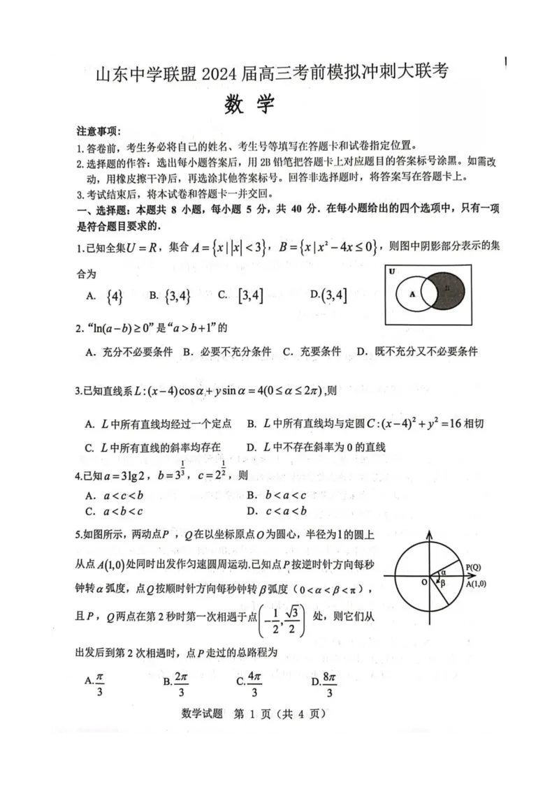 山东省中学联盟2024届高三下学期5月份考前冲刺大联考数学试题_2024年5月_01按日期_13号_2024届山东省中学联盟高三5月考前模拟冲刺大联考
